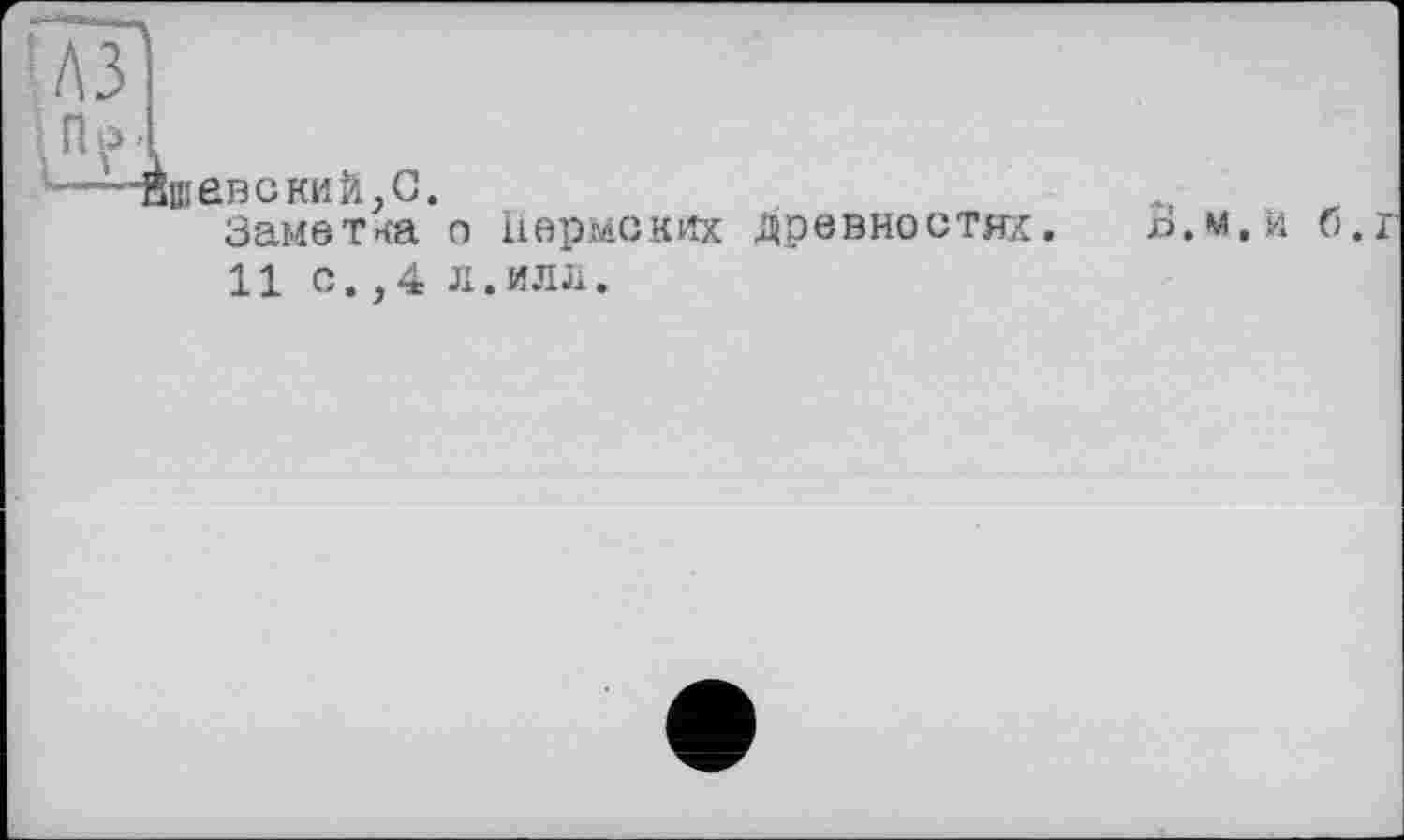 ﻿■Маевский,С.
Заметка о Пермских древностях.
11 с.,4 л. илл.